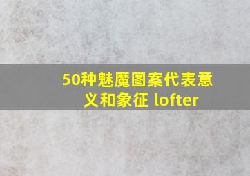 50种魅魔图案代表意义和象征 lofter